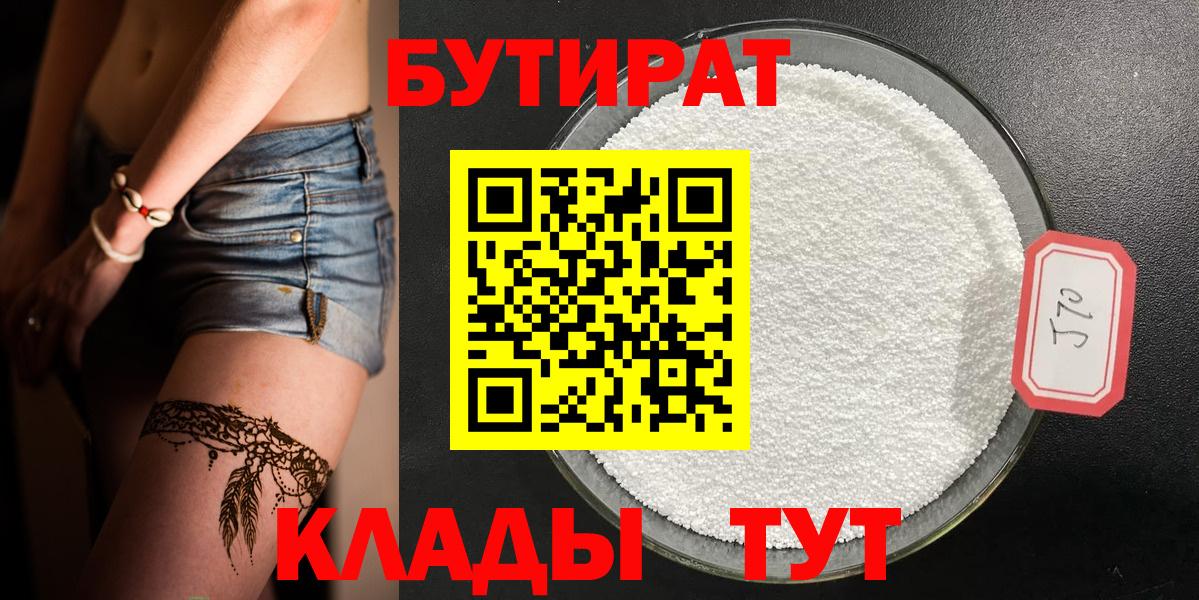 БУТИРАТ Butirat Знаменск