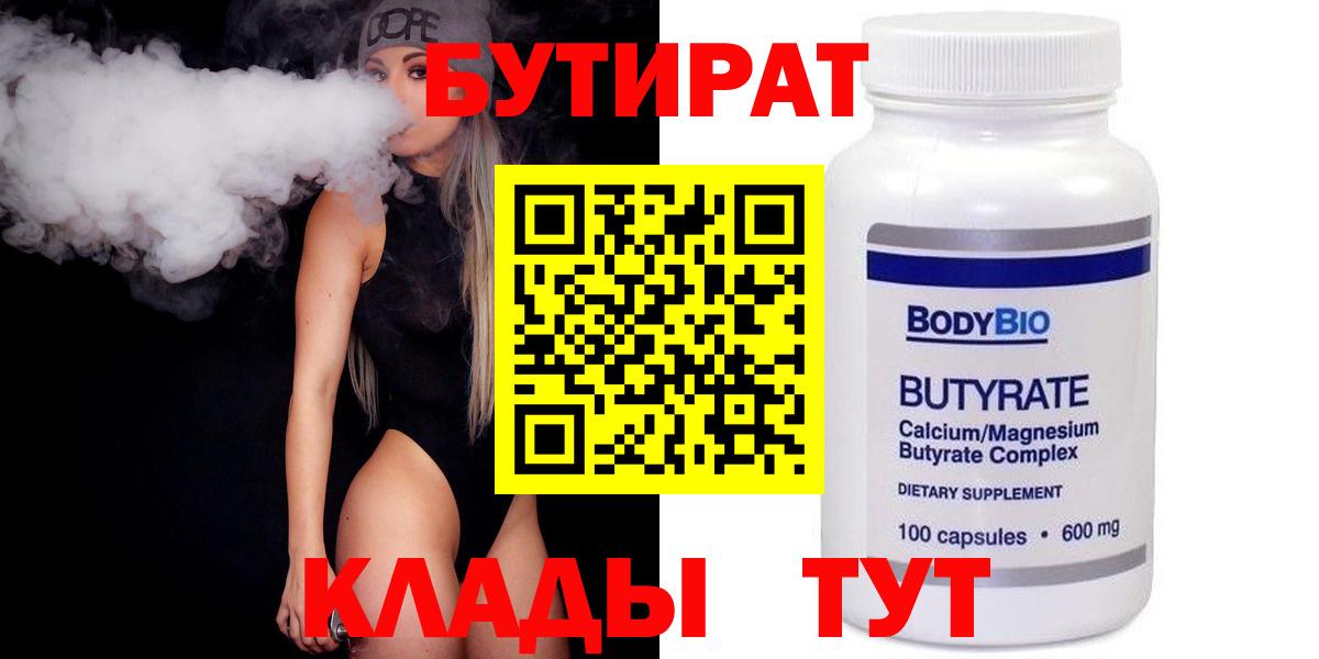 БУТИРАТ BDO 33%  Вход с VPN  Знаменск 