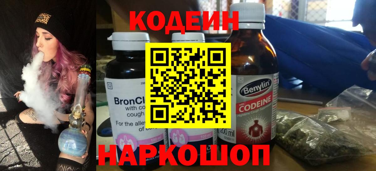 Кодеин напиток Lean (лин) Знаменск